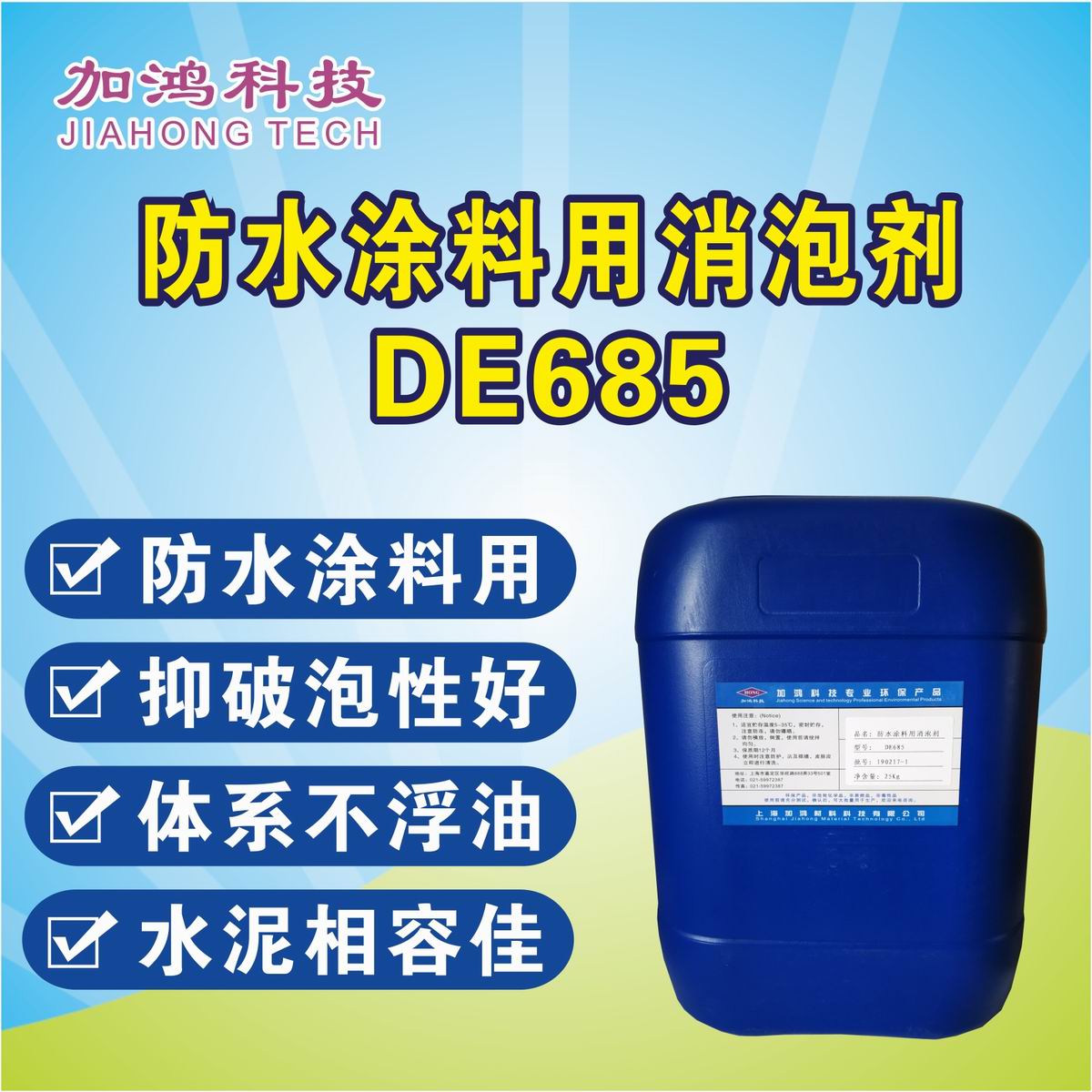 防水涂料用消泡剂DE685