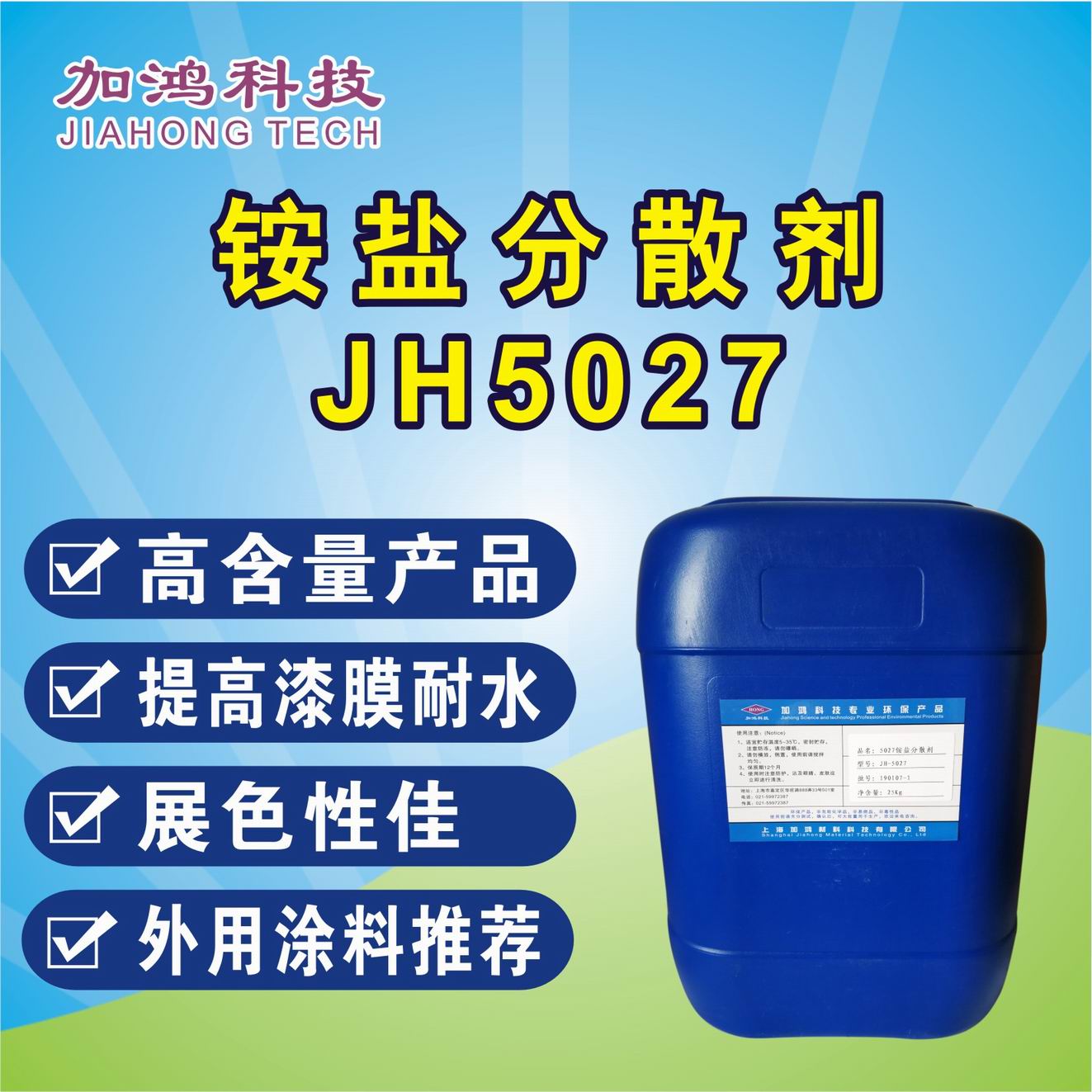 铵盐分散剂JH5027