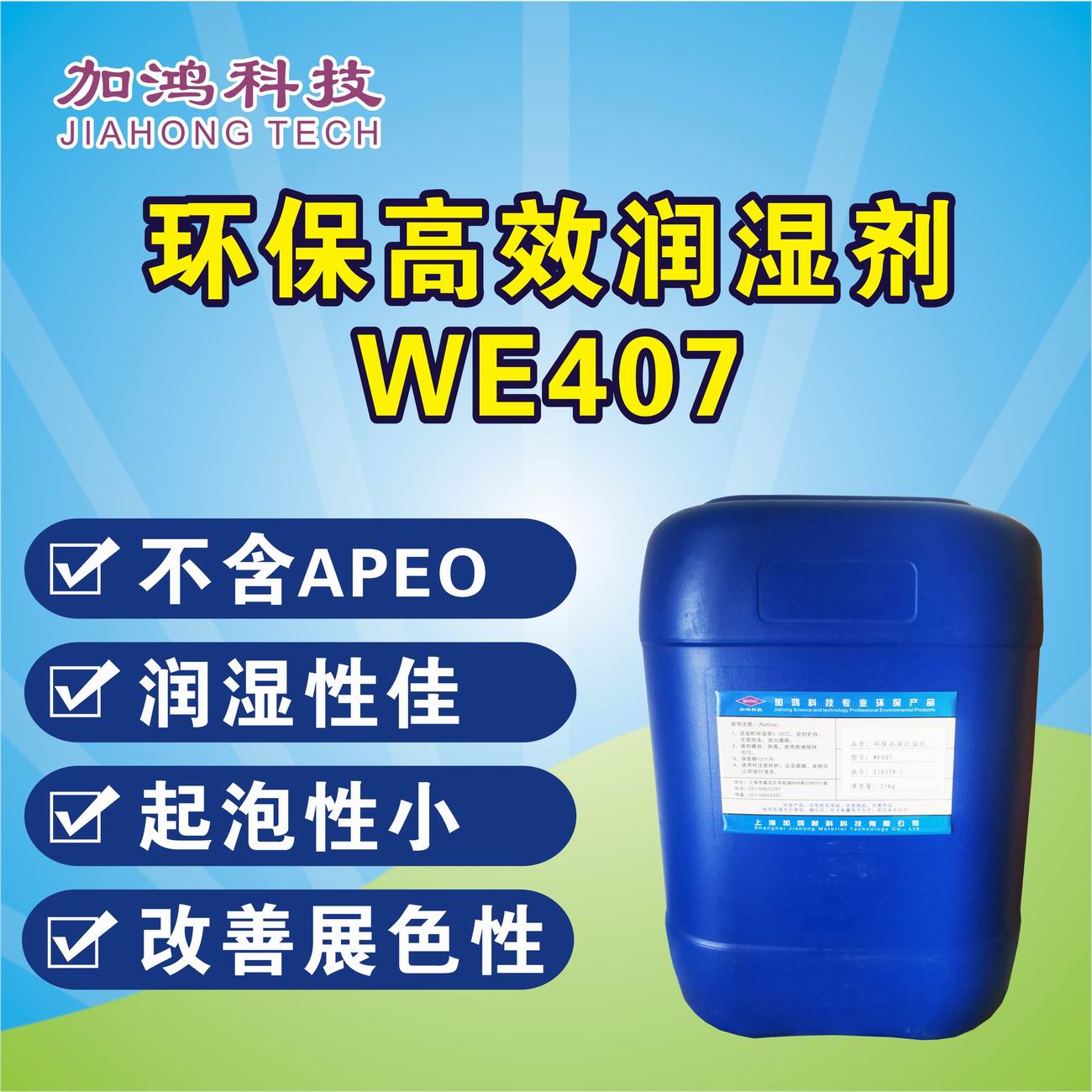 环保高效润湿剂WE407