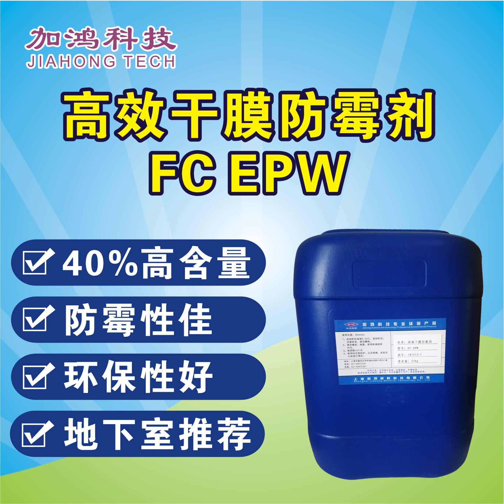 高效干膜防霉剂FC EPW