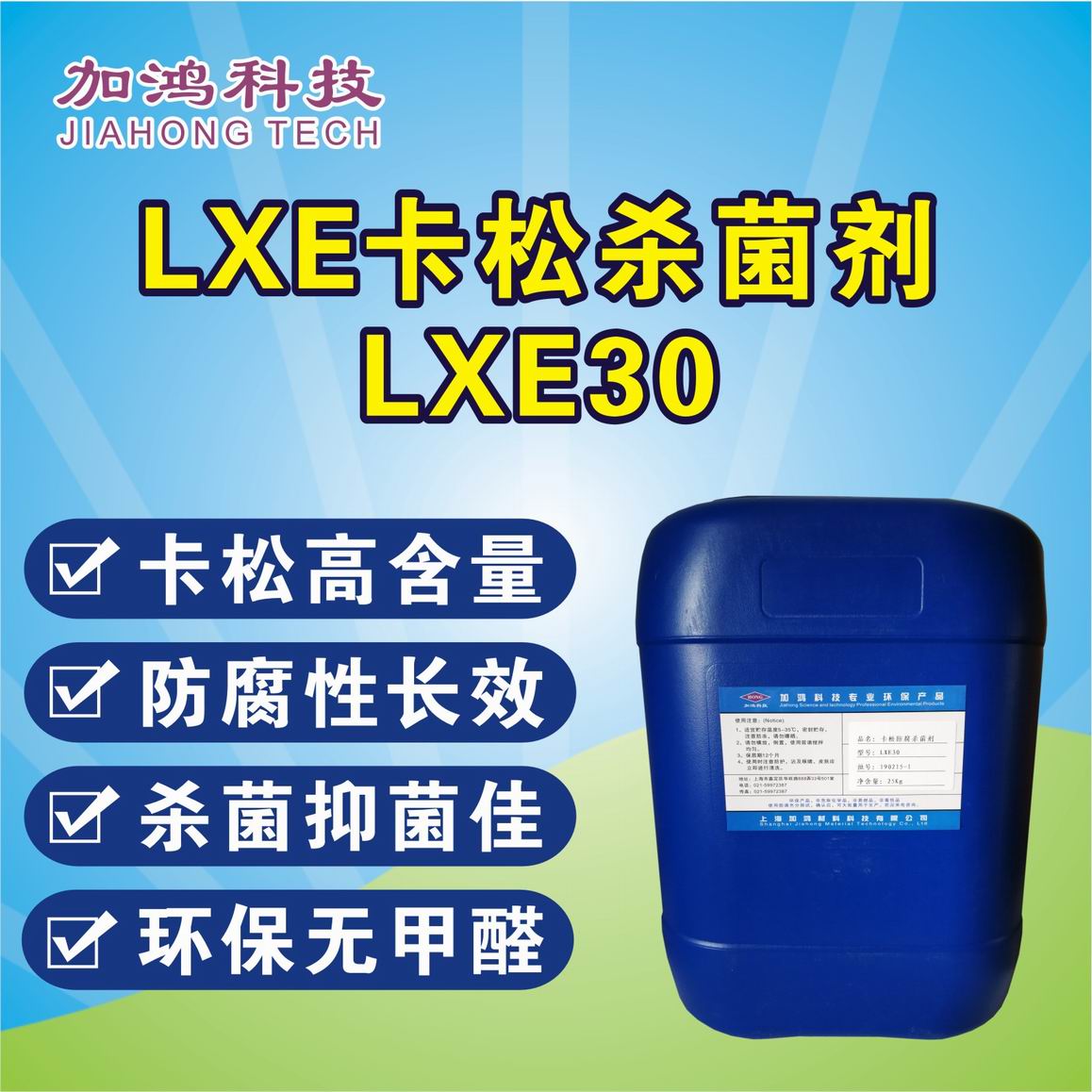 卡松杀菌剂LXE30