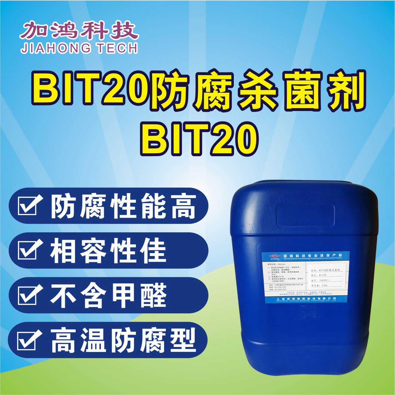 耐高温防腐杀菌剂BIT20