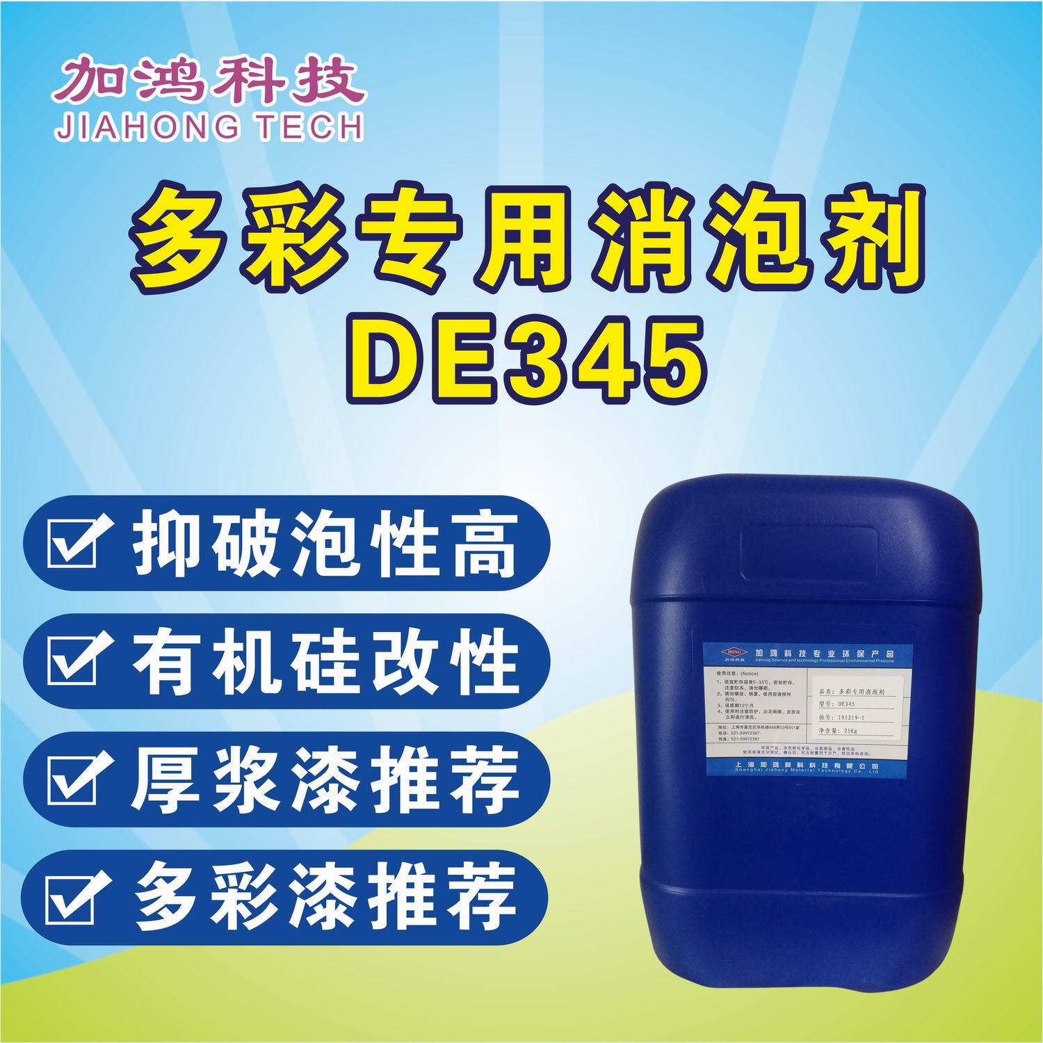 多彩专用消泡剂DE345