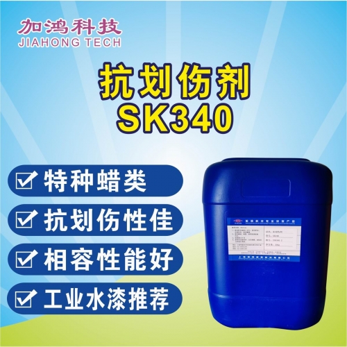 抗划伤剂SK340