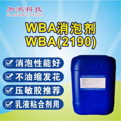 WBA消泡剂WBA（2190）