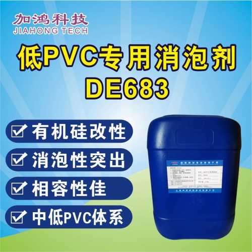 低PVC用消泡剂DE683