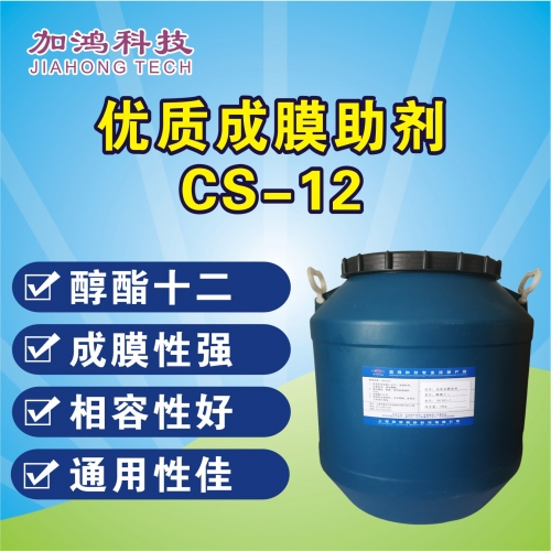 优质成膜助剂CS-12