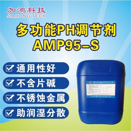 多功能pH调节剂AMP95-S