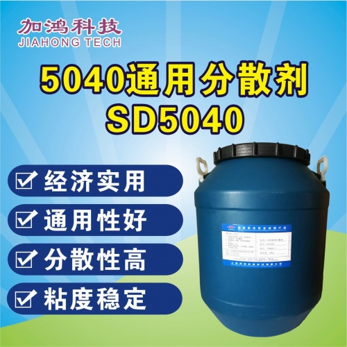 通用分散剂SD5040