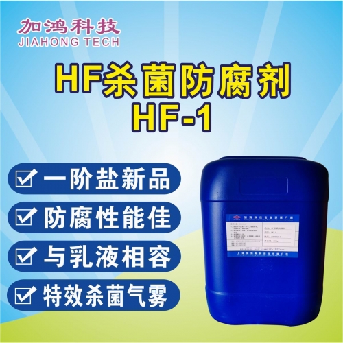 杀菌防腐剂HF-1